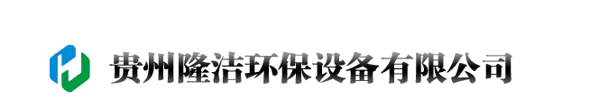 貴州隆潔-盤點鍋爐軟化水設備常見問題及解決辦法